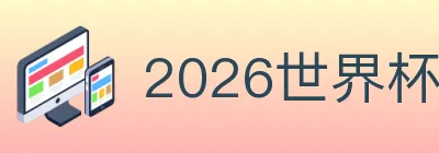 2026世界杯资讯官方网站 logo